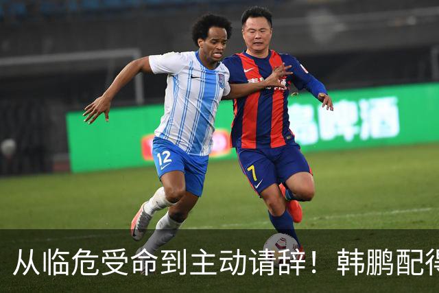 从临危受命到主动请辞！韩鹏配得上8个字，王大雷发文令人泪目