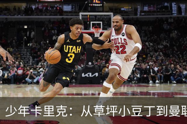 少年卡里克：从草坪小豆丁到曼联首秀的闪亮时刻