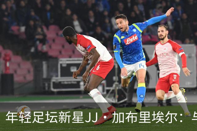 年轻足坛新星JJ·加布里埃尔：与鲁尼还有一段距离