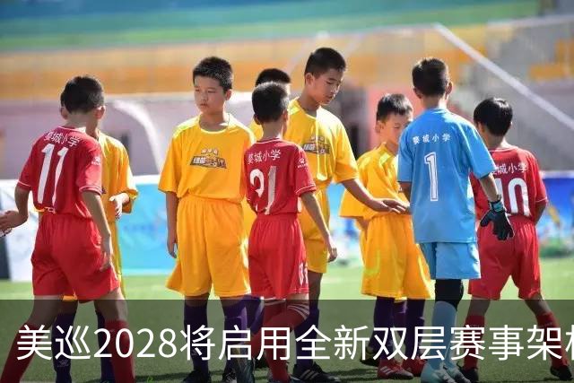 美巡2028将启用全新双层赛事架构