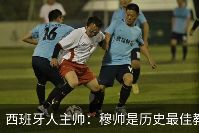 西班牙人主帅：穆帅是历史最佳教练之一；我们没必要害怕皇马