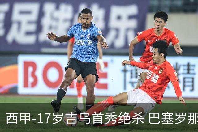 西甲-17岁吉乌首秀绝杀 巴塞罗那1-0毕尔巴鄂
