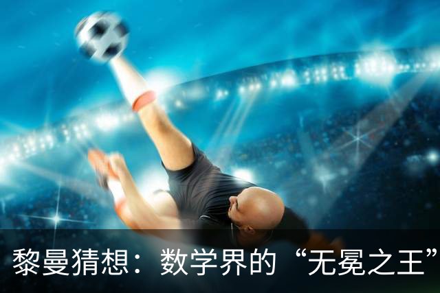 黎曼猜想：数学界的“无冕之王”有多妖娆？