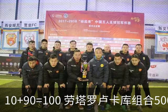 10+90=100 劳塔罗卢卡库组合500天后再次连线进球