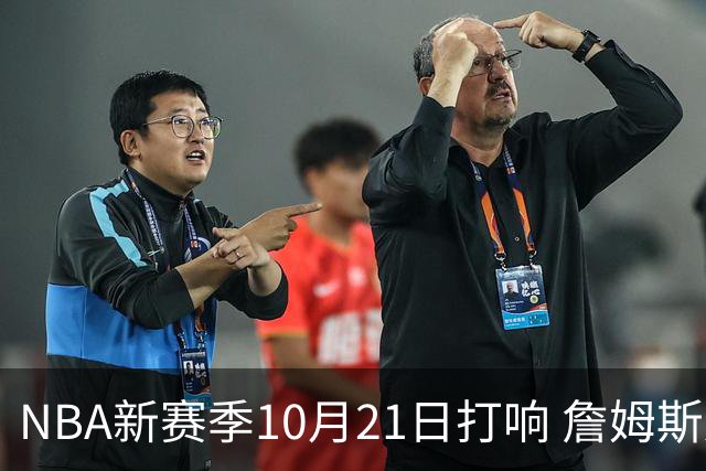 NBA新赛季10月21日打响 詹姆斯连续八个赛季出战揭幕战